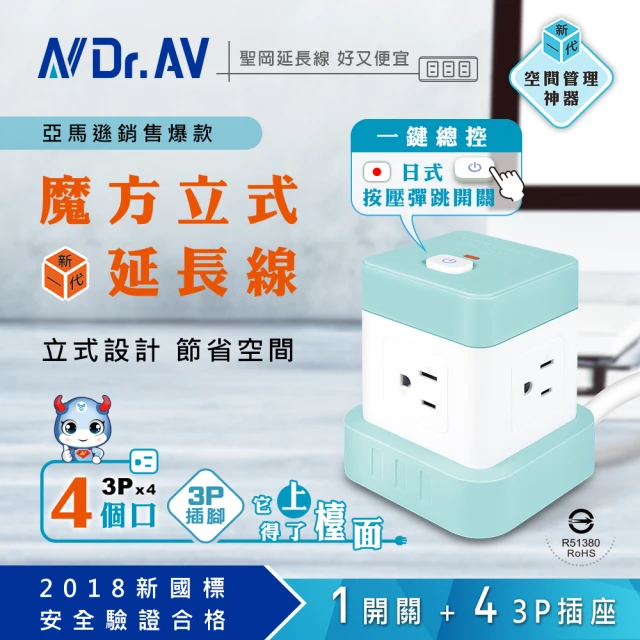 Dr.AV 聖岡科技Dr.AV 聖岡科技 TX-100-4魔方立式延長線-120公分/薄荷綠(亞馬遜銷售爆款 立式延長線 按壓式彈跳開關)