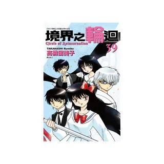 境界之輪迴（39）