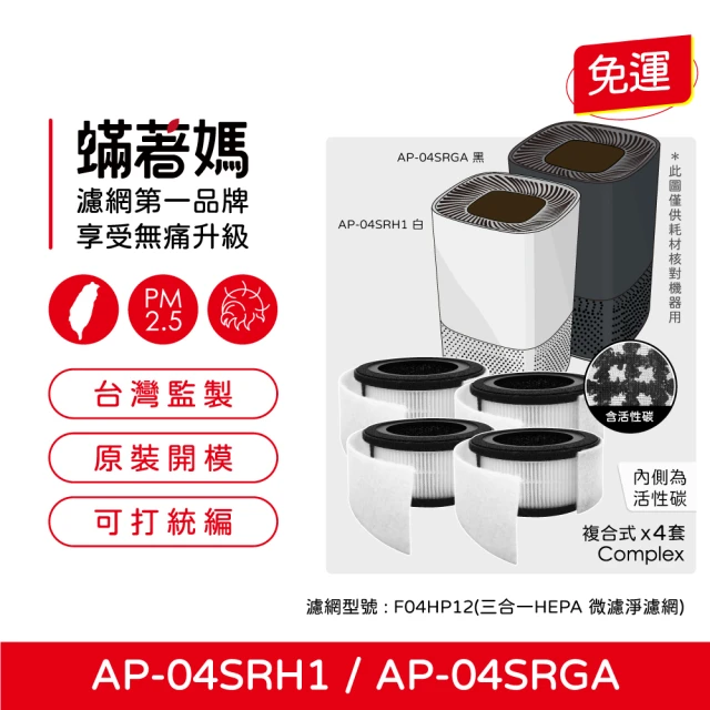 蟎著媽 濾網4入優惠組(適 奇美 CHIMEI AP-04SRH1 AP-04SRGA AP-04SRH1 空氣清淨機)