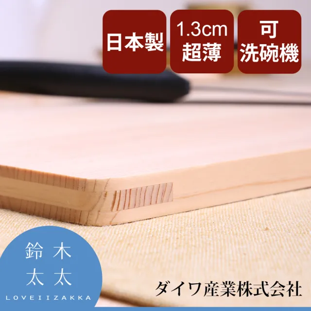 Daiwa 大和】日本製超薄檜木砧板-M(可站立/可使用洗碗機) - momo購物網