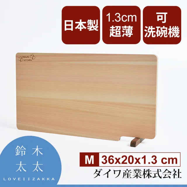 Daiwa 大和】日本製超薄檜木砧板-M(可站立/可使用洗碗機) - momo購物網