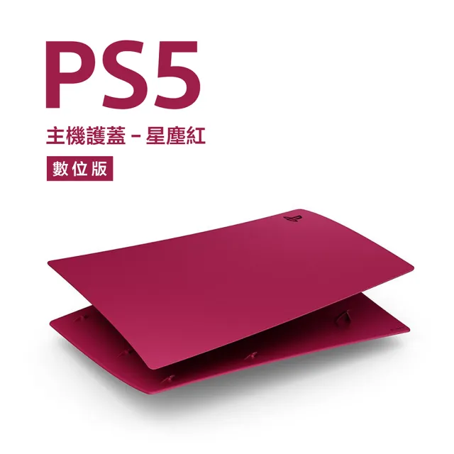 【SONY 索尼】數位版 PlayStation 5 主機護蓋(星塵紅)