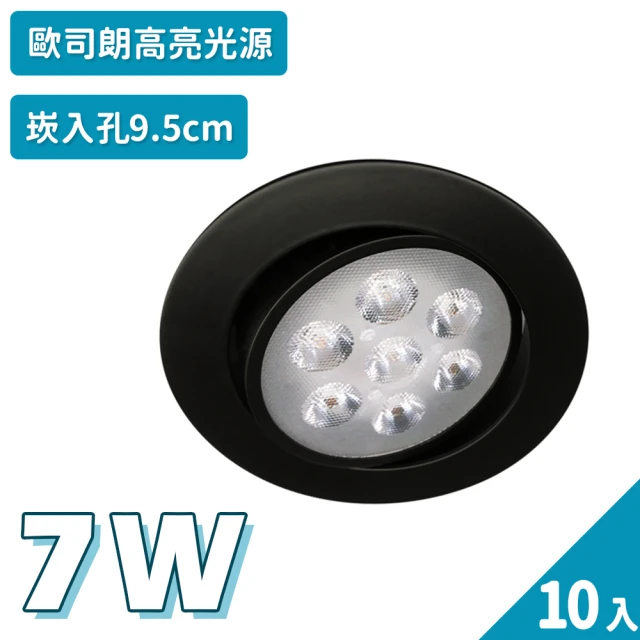 【聖諾照明】LED 崁燈 質感黑 7W 可調式崁燈 9.5公分 崁入孔 10入(歐司朗晶片 CNS國家安全認證)