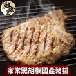 【鮮食堂】家常黑胡椒國產豬排12片(200g±10%/包)