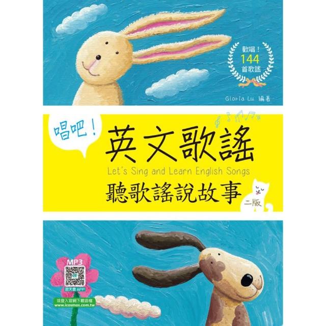 唱吧！英文歌謠：聽歌謠說故事【二版】（20K＋144首歌謠 寂天雲隨身聽APP）