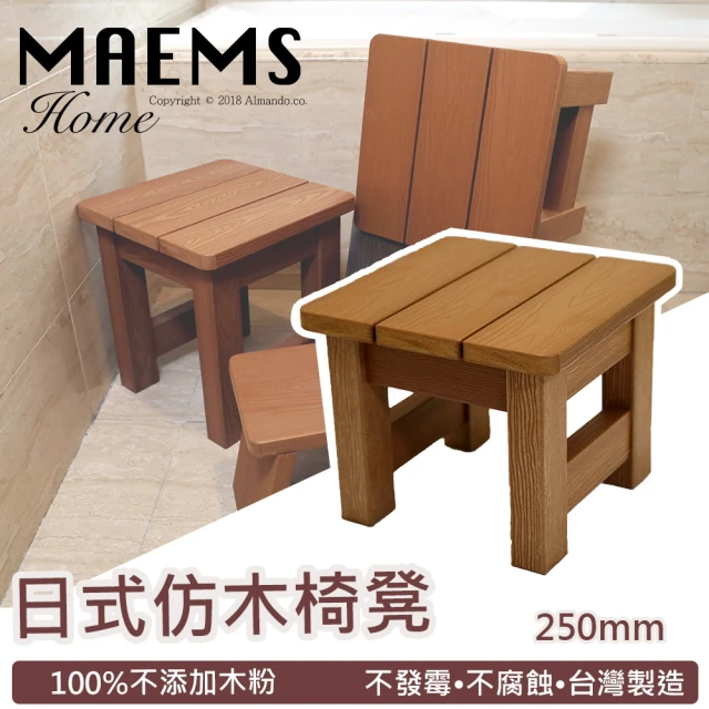 【MAEMS】仿木板凳浴湯椅-250mm(台灣製造)