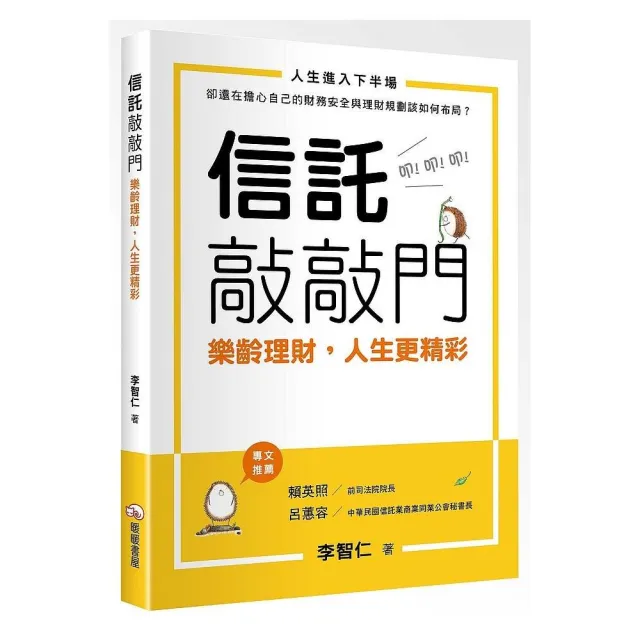 信託敲敲門－樂齡理財，人生更精彩 | 拾書所