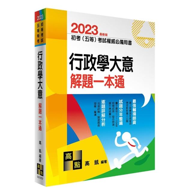 行政學大意解題一本通