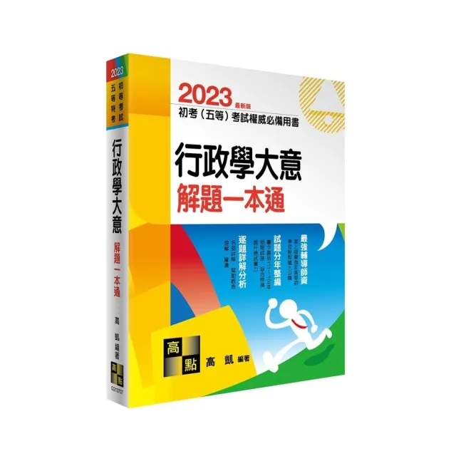 行政學大意解題一本通