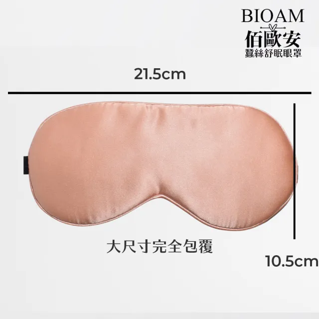 【BIOAM 佰歐安】天然蠶絲大尺寸舒眠眼罩玫瑰金色(蠶絲眼罩/睡眠遮光熟睡/爸氣七夕)
