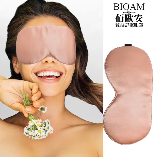 【BIOAM 佰歐安】天然蠶絲大尺寸舒眠眼罩玫瑰金色(蠶絲眼罩/睡眠遮光熟睡/爸氣七夕)