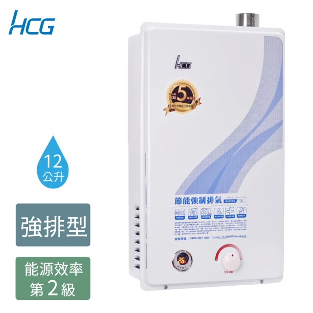 HCG 和成 12公升強制排氣熱水器-GH1255-天然瓦斯NG1/桶裝瓦斯LPG(含專業技師到府基本安裝)