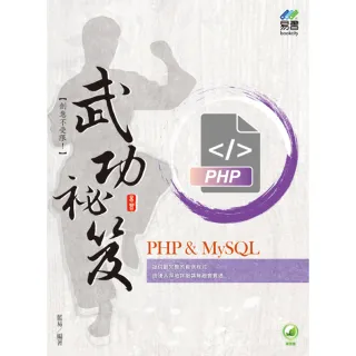 PHP ＆ MySQL 武功祕笈