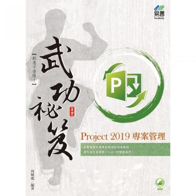 Project 2019 專案管理武功祕笈 | 拾書所