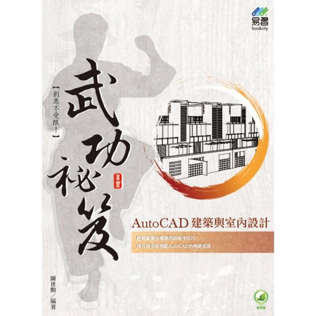 AutoCAD 建築與室內設計 武功祕笈