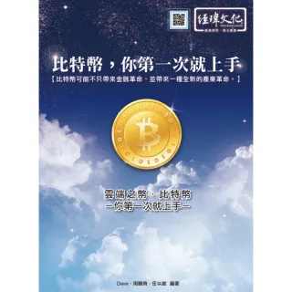 雲端之幣：比特幣－－你第一次就上手