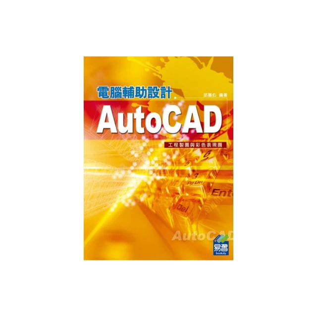 AutoCAD電腦輔助設計－－工程製圖與彩色表現圖