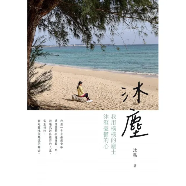 沐塵：我用樸樸的塵土，沐滌憂鬱的心 | 拾書所