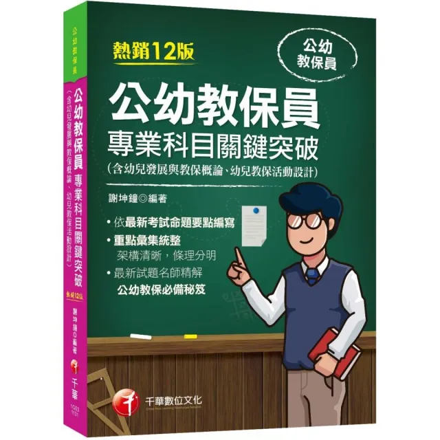 2024【依最新考試命題要點編寫】公幼教保員專業科目關鍵突破〔十二版〕（公幼教保員） | 拾書所