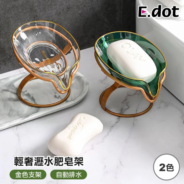 E.dot 輕奢瀝水肥皂架/肥皂盤/肥皂盒