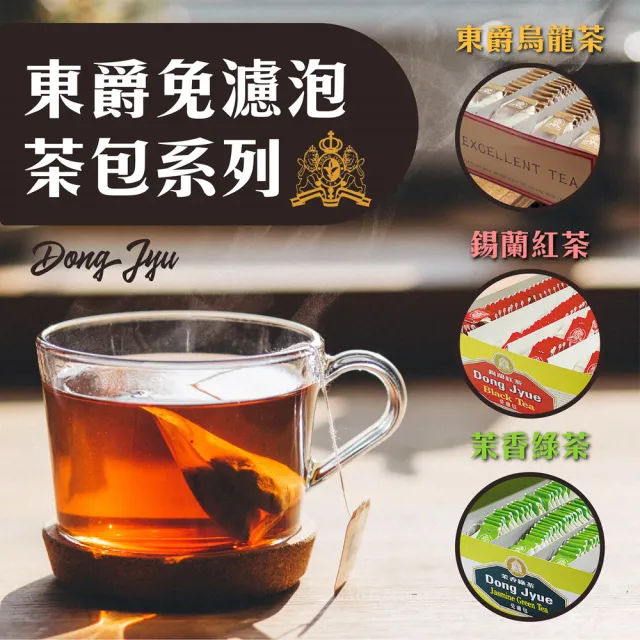 【DONG JYUE 東爵】東爵烏龍茶免濾茶包2gx100入/盒(精選茗茶-讓您回味無窮!)