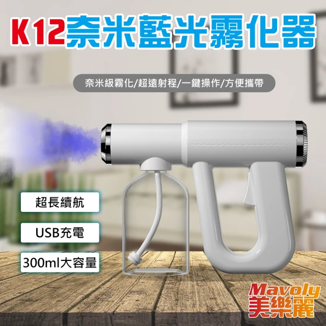 Mavoly 美樂麗 K12 藍光消毒槍 防疫殺菌噴霧槍 C-0544 300ML(防疫商品/消毒槍/酒精槍/酒精噴霧)