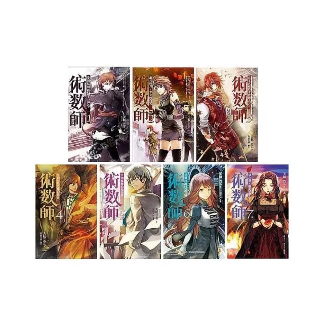 術數師１－７（完）