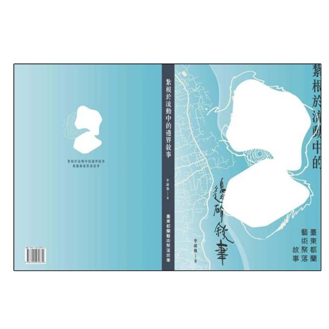 紮根於流動中的邊界敘事－臺東都蘭藝術聚落故事（精裝）