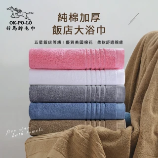 【OKPOLO】台灣製純棉加厚飯店大浴巾-1入組(飯店厚度升級)