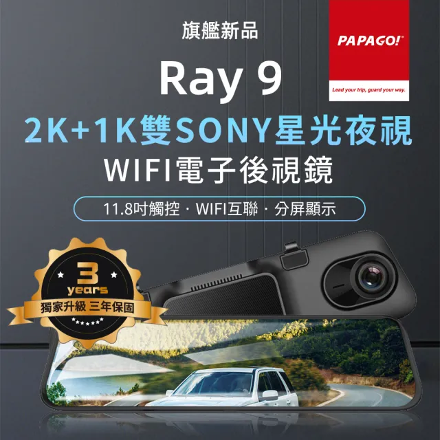 【PAPAGO!】RAY 9 2K 前後雙錄SONY星光夜視 WIFI 電子後視鏡(GPS測速提醒/WIFI互聯)