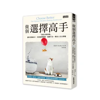 做個選擇高手：「最佳決策架構」讓你認識自己，克服選擇障礙、猶豫不決，奪回人生主導權