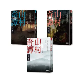 山村奇譚 1〜3：徒花、墮神、共業【山村雋永版套書】