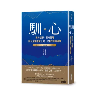 馴心：東方哲思╳西方管理，百大企業搶著上的10堂教練領導課