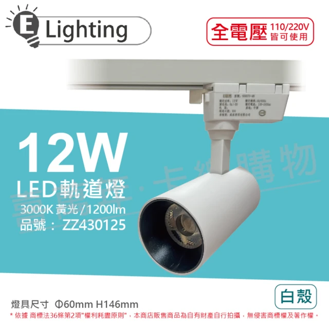 【E極亮】4入組 LED 12W 3000K 黃光 全電壓 白殼 COB 軌道燈 投射燈 _ZZ430125
