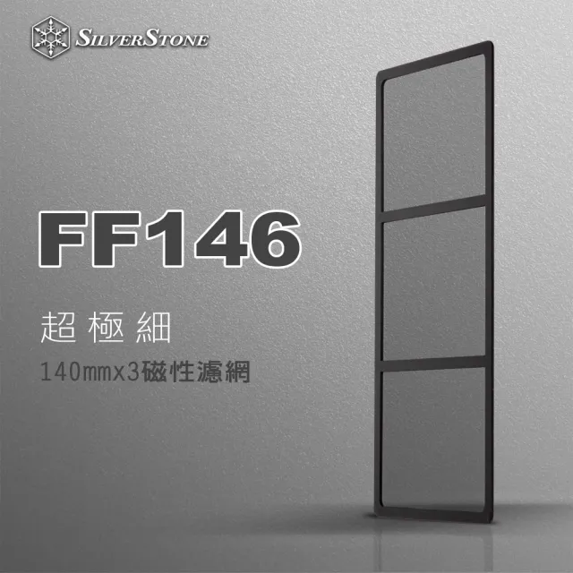 【SilverStone 銀欣】FF146(FF146 磁性濾網)