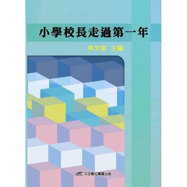 小學校長走過第一年 | 拾書所