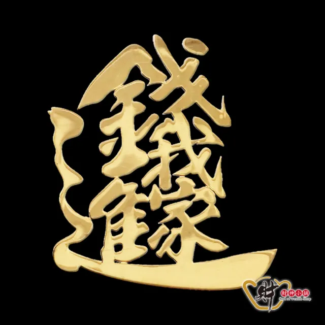 【財神小舖】錢進我家 開運金屬貼(鬼月 中元普渡 鬼月 中元普渡 符貼 保平安)