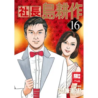 限＞社長島耕作（16）完