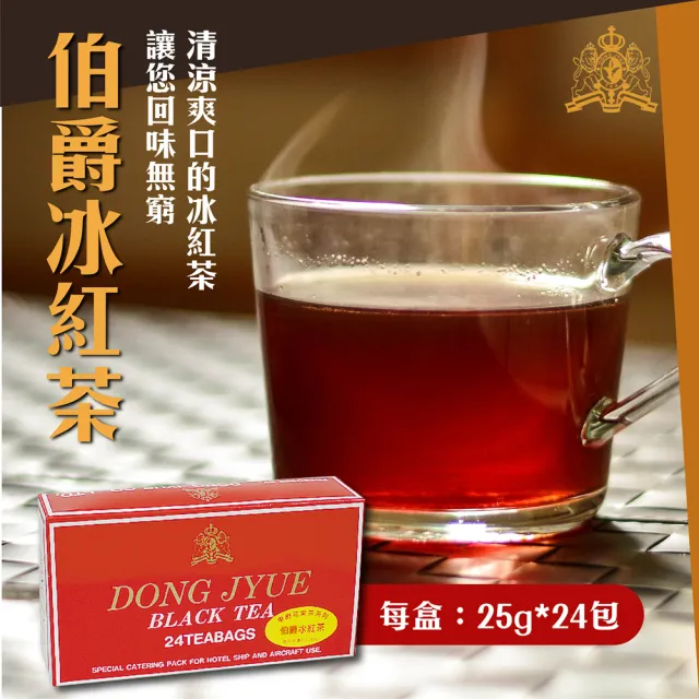 【DONG JYUE 東爵】東爵商用冰茶量販包25g×24包/盒任選x2盒(茉香綠茶/伯爵冰紅茶/桂花冰紅茶)