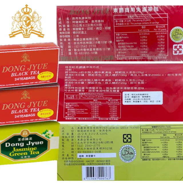 【DONG JYUE 東爵】東爵商用冰茶量販包25g×24包/盒任選x2盒(茉香綠茶/伯爵冰紅茶/桂花冰紅茶)