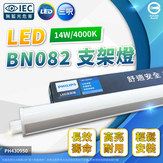 Philips 飛利浦 4入 易省 BN082 LED 14W 4000K 自然光 3尺 全電壓 支架燈 層板燈 _ PH430950