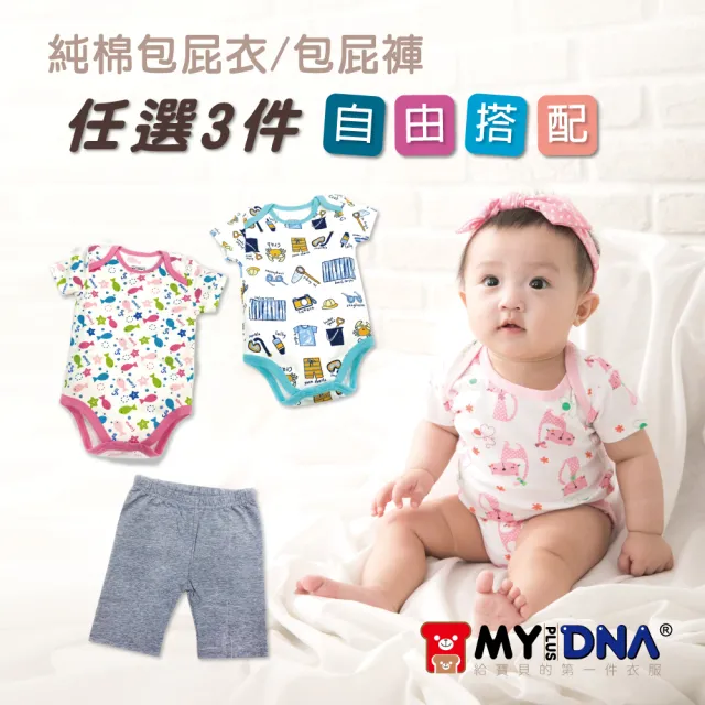 【MY+DNA 熊本部】短袖純棉包屁衣/寶寶純棉短褲(任選三入超值組)