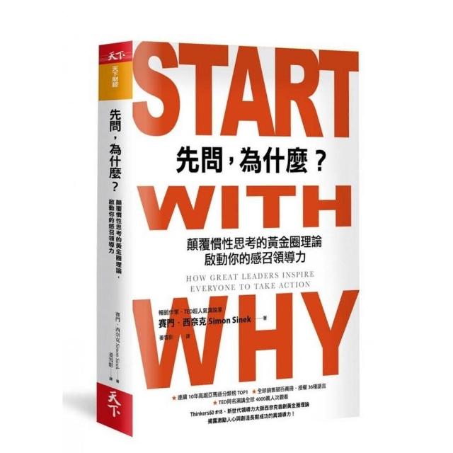 先問，為什麼？（新增訂版）:顛覆慣性思考的黃金圈理論，啟動你的感召領導力 | 拾書所