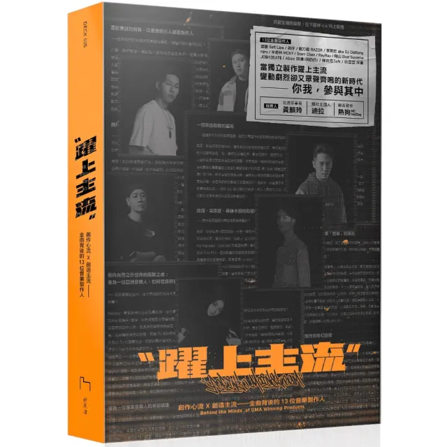 躍上主流:創作心流X創造主流——金曲背後的 13 位音樂製作人 | 拾書所