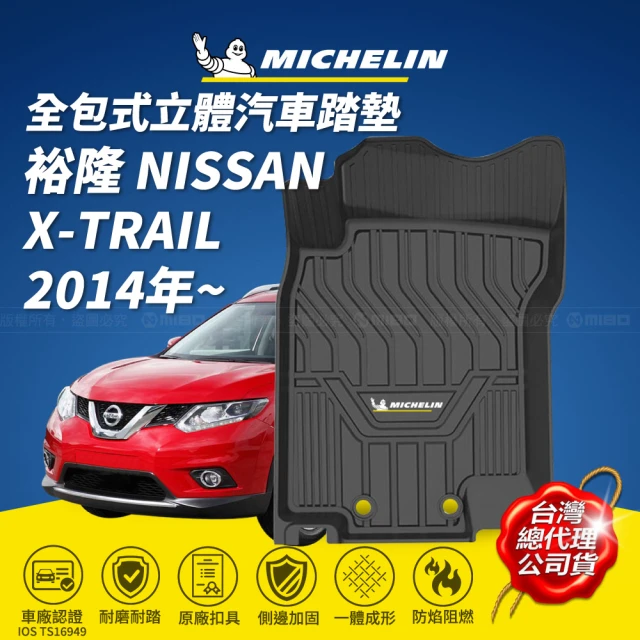 【Michelin 米其林】全包式立體腳踏墊-裕隆 NISSAN X-TRAIL 2014年~
