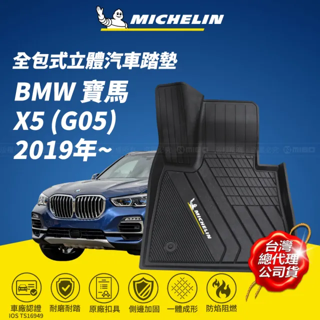 【Michelin 米其林】全包式立體腳踏墊-寶馬 BMW X5 G05 2019年~