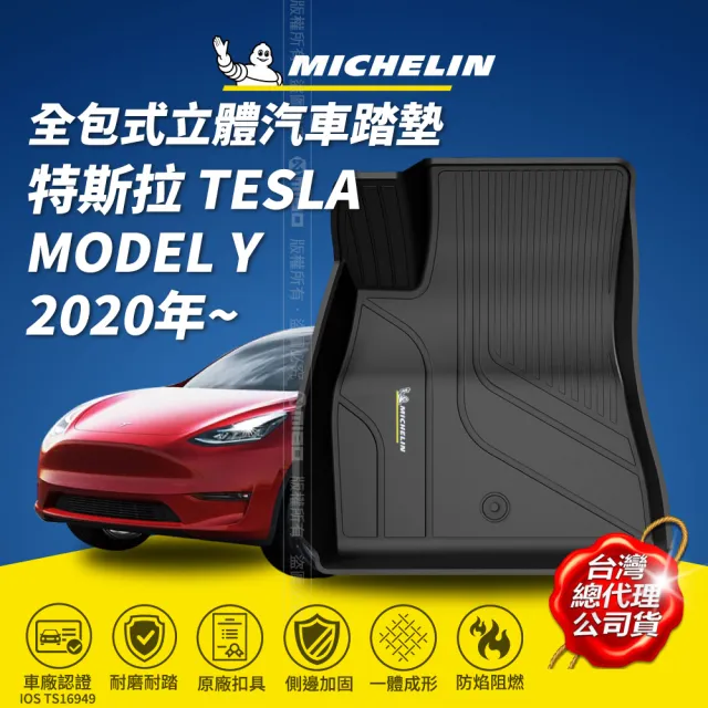 【Michelin 米其林】全包式立體腳踏墊-特斯拉 TESLA MODEL Y 2020年~