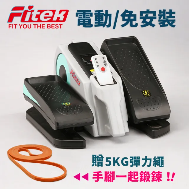 【Fitek】電動小橢圓軌機/電動橢圓機/電動健步機/電動健走機(銀髮族運動/電動踏步機)