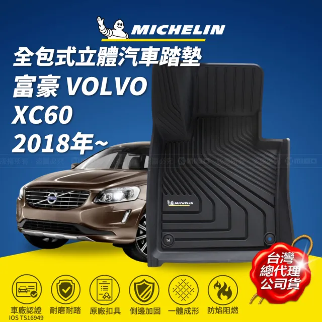 【Michelin 米其林】全包式立體腳踏墊-富豪 VOLVO XC60 2018年~