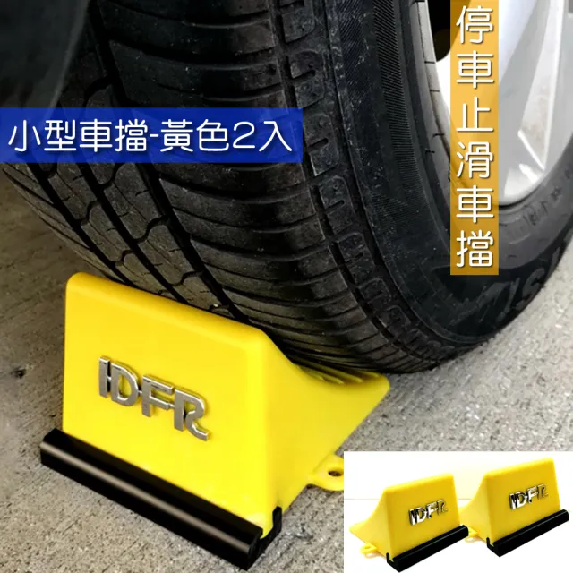 【IDFR】車輪擋 輪擋 車擋 輪胎擋 - 小款 黃色 2入(停車 安全 止滑 防滾 貨運)